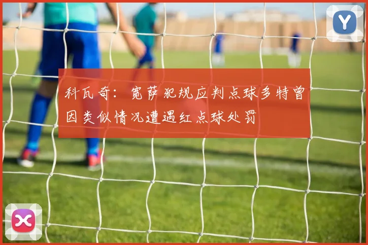 科瓦奇：宽萨犯规应判点球多特曾因类似情况遭遇红点球处罚