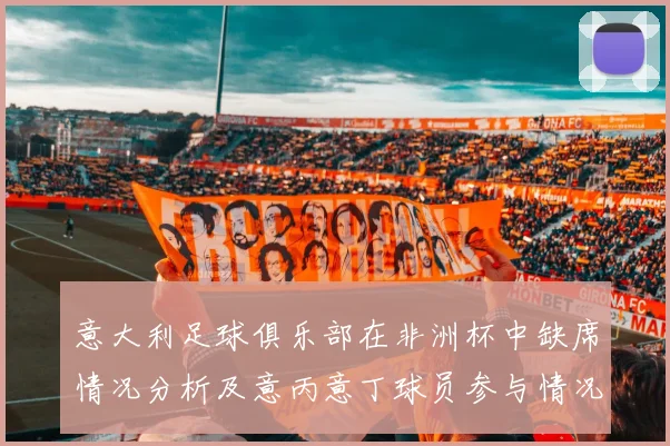 意大利足球俱乐部在非洲杯中缺席情况分析及意丙意丁球员参与情况探讨