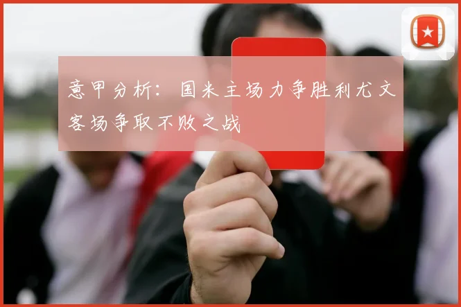 意甲分析：国米主场力争胜利尤文客场争取不败之战