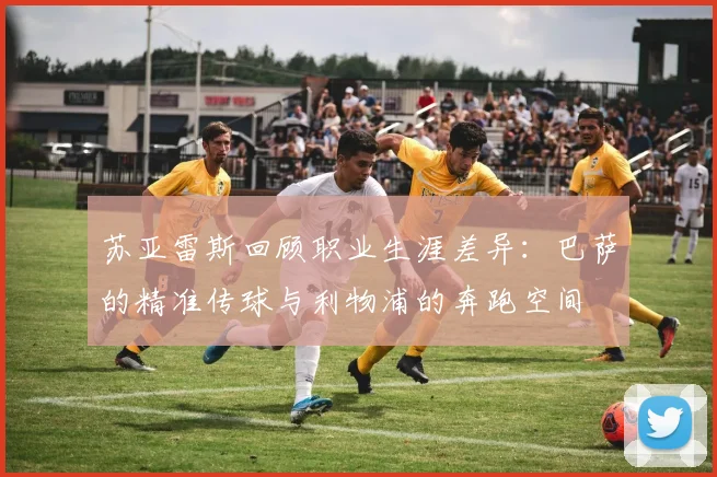 苏亚雷斯回顾职业生涯差异：巴萨的精准传球与利物浦的奔跑空间