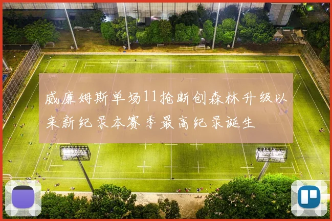 威廉姆斯单场11抢断创森林升级以来新纪录本赛季最高纪录诞生