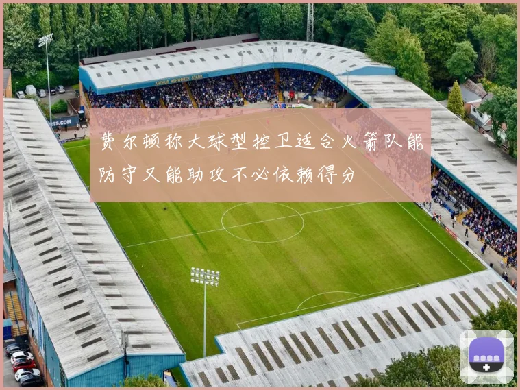 费尔顿称大球型控卫适合火箭队能防守又能助攻不必依赖得分