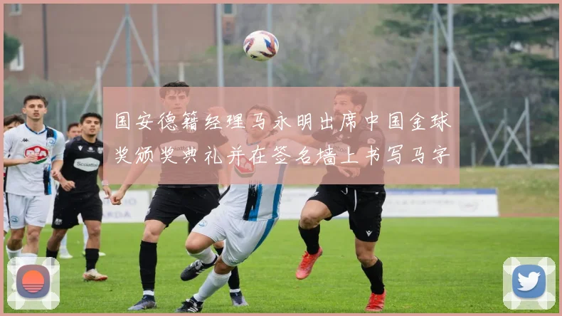 国安德籍经理马永明出席中国金球奖颁奖典礼并在签名墙上书写马字展现独特风采