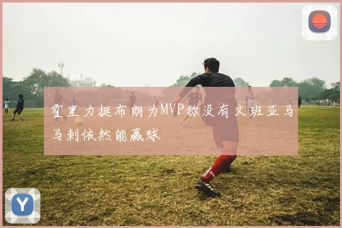 霍里力挺布朗为MVP称没有文班亚马马刺依然能赢球