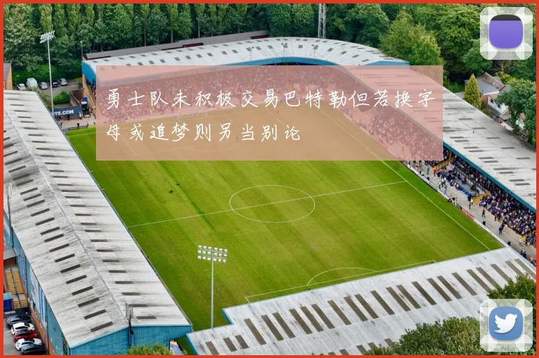 勇士队未积极交易巴特勒但若换字母或追梦则另当别论