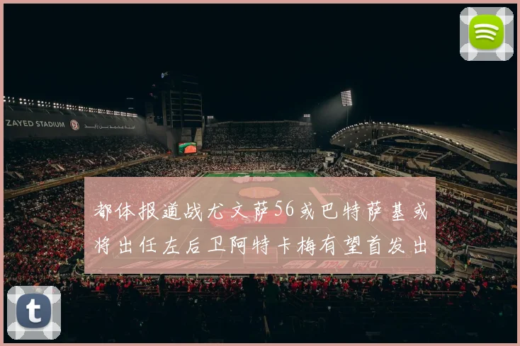 都体报道战尤文萨56或巴特萨基或将出任左后卫阿特卡梅有望首发出战