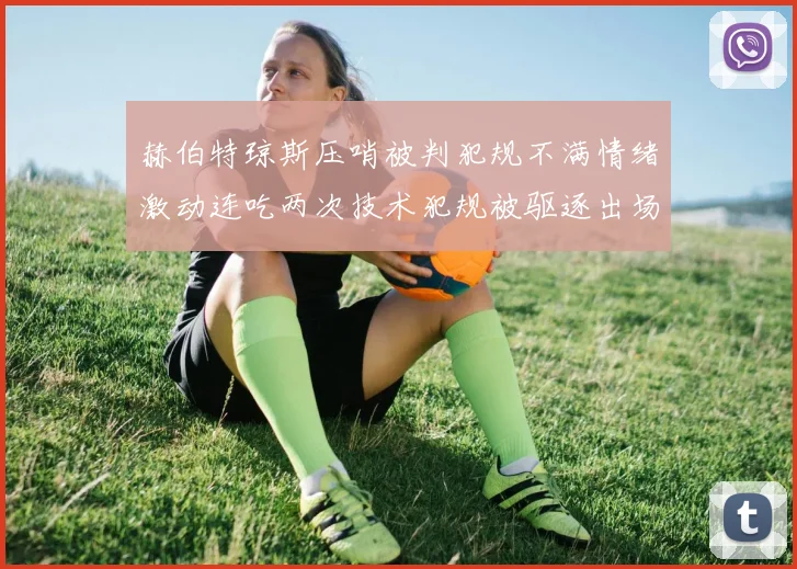 赫伯特琼斯压哨被判犯规不满情绪激动连吃两次技术犯规被驱逐出场