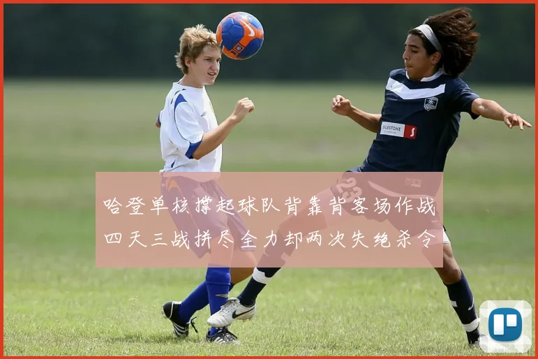 哈登单核撑起球队背靠背客场作战四天三战拼尽全力却两次失绝杀令人心痛