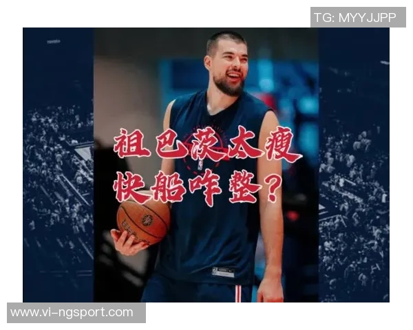 祖巴茨进攻受限难以发挥卢指导无奈回应包夹困境